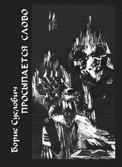 Обложка книги «Просыпается слово: Стихотворения, переводы»