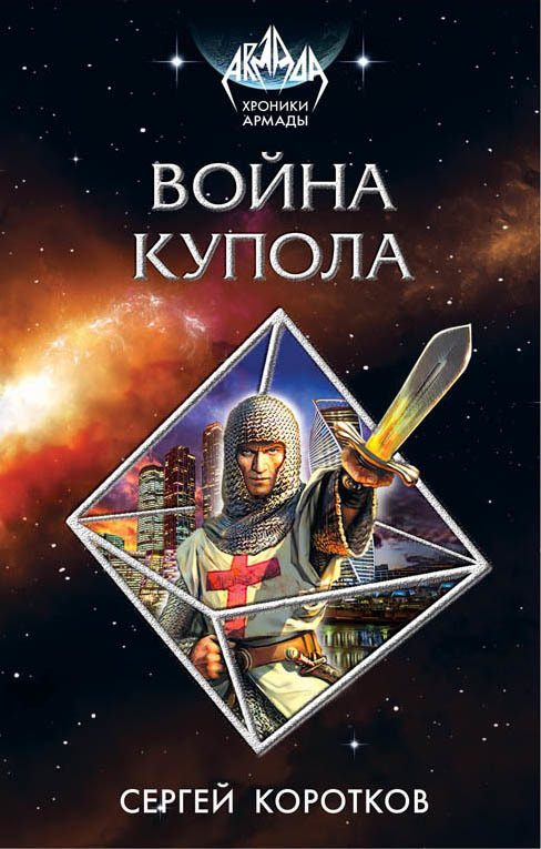 Обложка книги «Война Купола»
