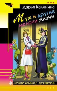 Обложка книги «Муж и другие мелочи жизни»