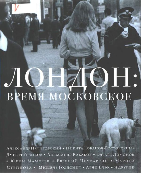 Обложка книги «Лондон: время московское»