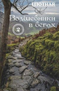 Обложка книги «Волшебники в бегах. Часть 2»