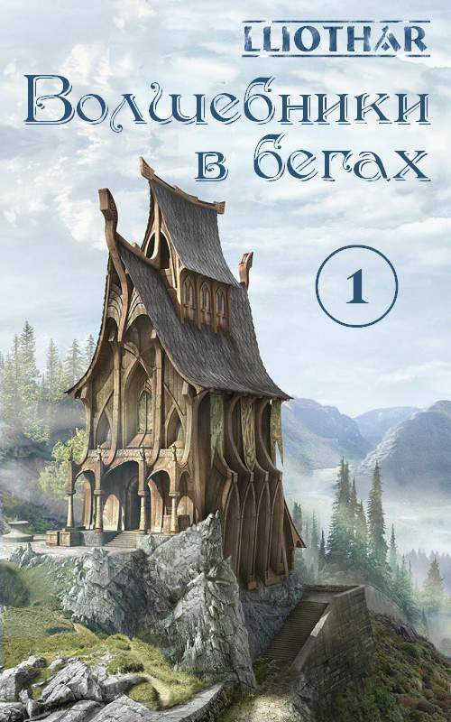 Обложка книги «Волшебники в бегах. Часть 1»