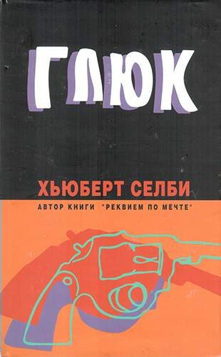 Обложка книги «Глюк»