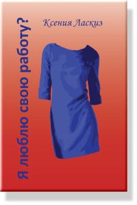 Обложка книги «Я люблю свою работу?»