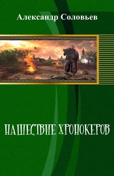 Обложка книги «Нашествие хронокеров»