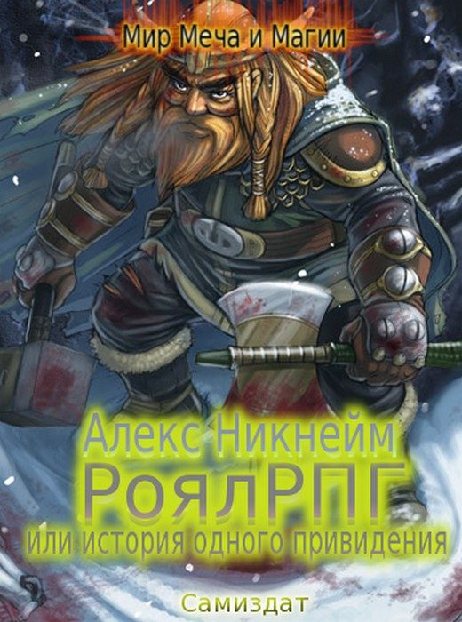 Обложка книги «РоялРПГ, или История одного привидения»