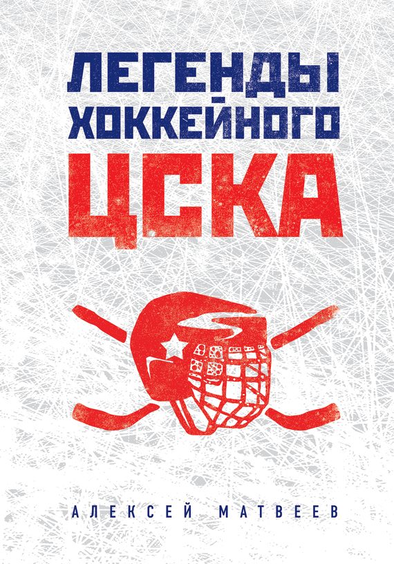Обложка книги «Легенды хоккейного ЦСКА»