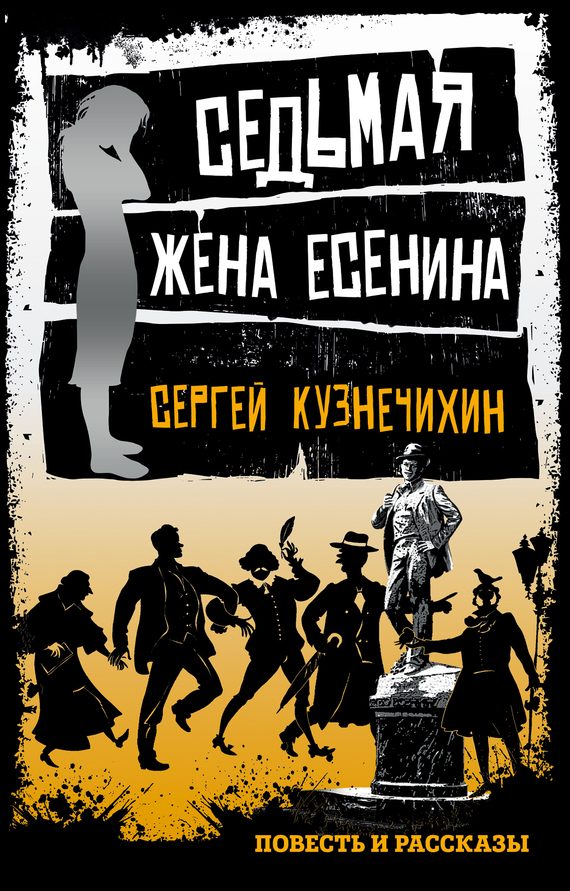 Обложка книги «Седьмая жена Есенина»