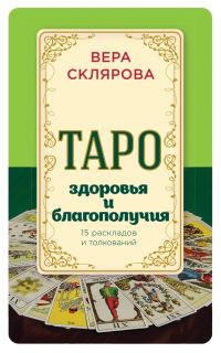 Обложка книги «Таро здоровья и благополучия»