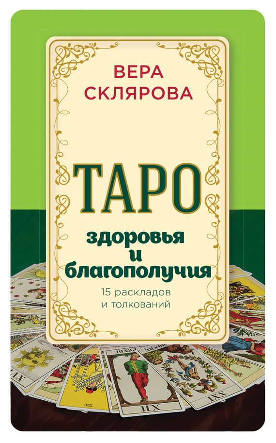 Обложка книги «Таро здоровья и благополучия»