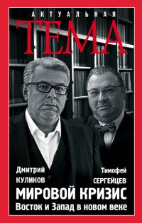 Обложка книги «Мировой кризис. Восток и запад в новом веке»