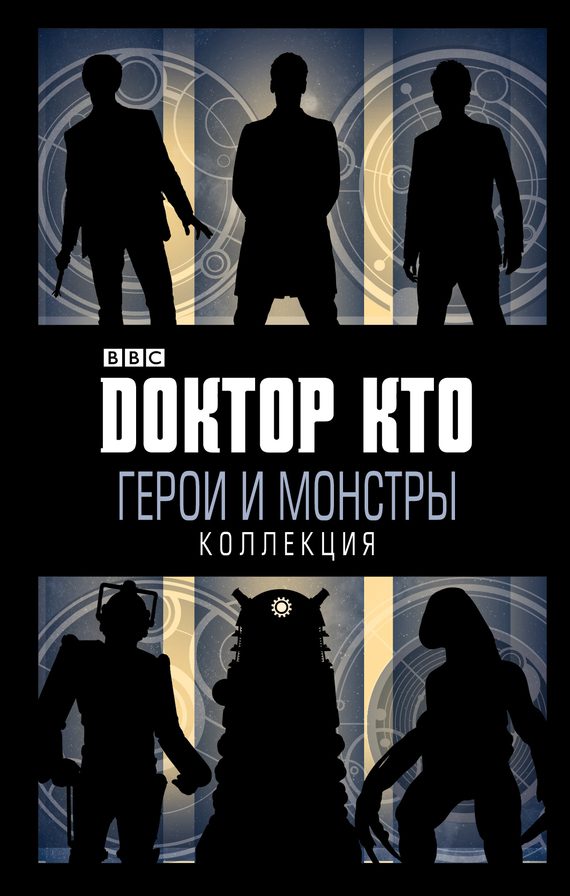 Обложка книги «Доктор Кто. Герои и монстры»