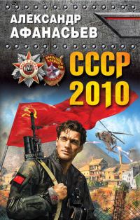 Обложка книги «СССР-2010»