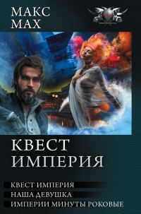 Обложка книги «Квест империя»