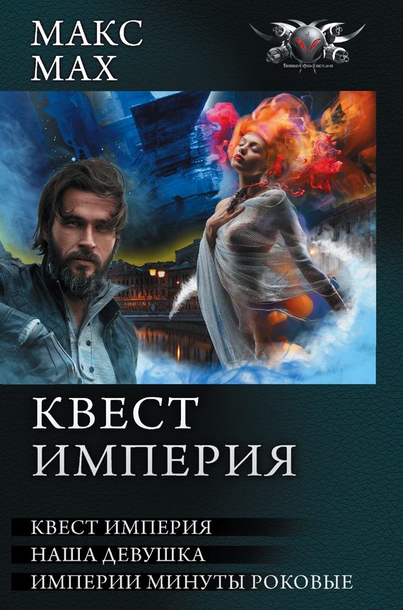 Обложка книги «Квест империя»