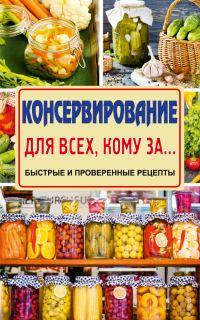 Обложка книги «Консервирование»