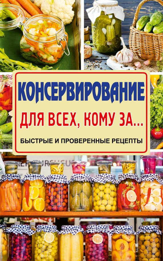 Обложка книги «Консервирование»