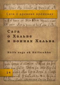 Обложка книги «Сага о Хальве и воинах Хальва»
