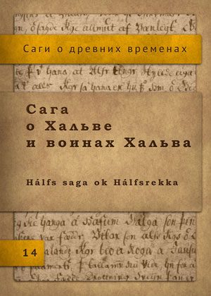 Обложка книги «Сага о Хальве и воинах Хальва»