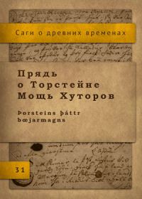 Обложка книги «Прядь о Торстейне Мощь Хуторов»