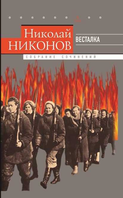 Обложка книги «Том 7. Весталка»
