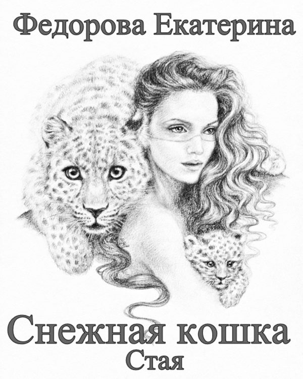 Обложка книги «Снежная кошка. Стая»