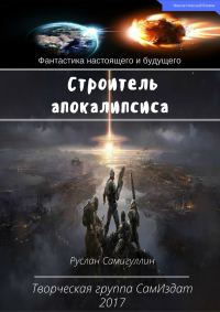Обложка книги «Строитель апокалипсиса»
