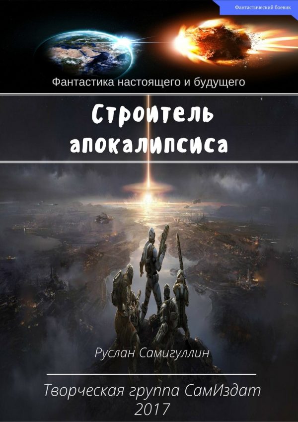 Обложка книги «Строитель апокалипсиса»