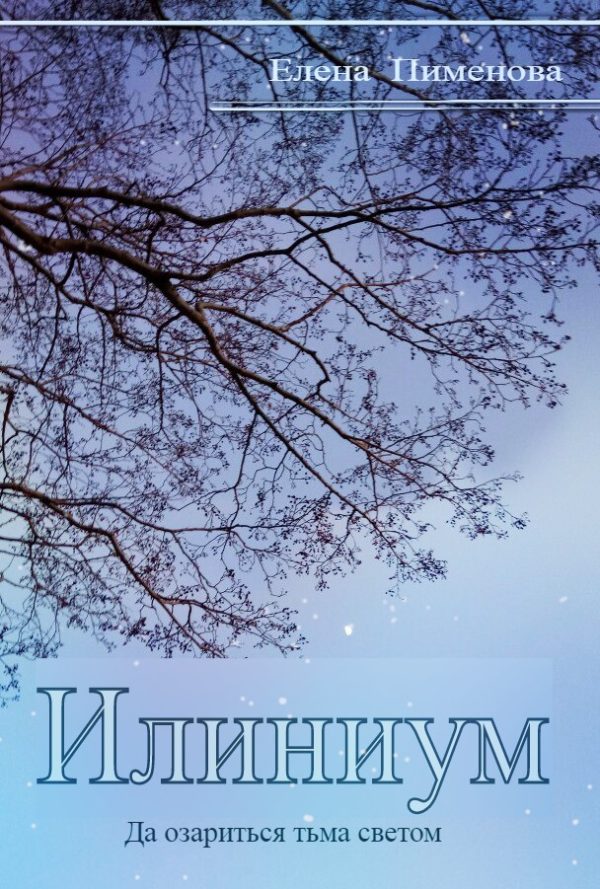 Обложка книги «Илиниум»