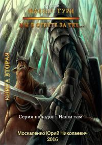 Обложка книги «Мы в ответе за тех…»