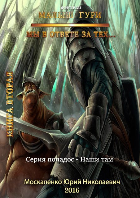 Обложка книги «Мы в ответе за тех…»