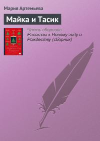 Обложка книги «Майка и Тасик»