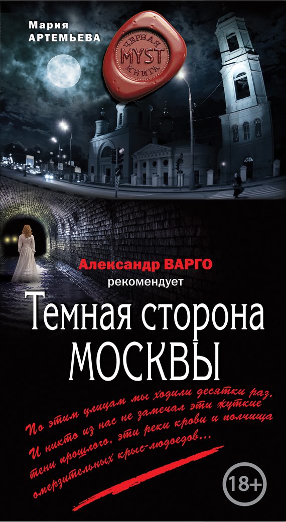 Обложка книги «Тёмная сторона Москвы»