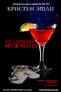 Обложка книги «Загадочный мужчина»