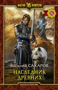 Обложка книги «Наследник Древних»