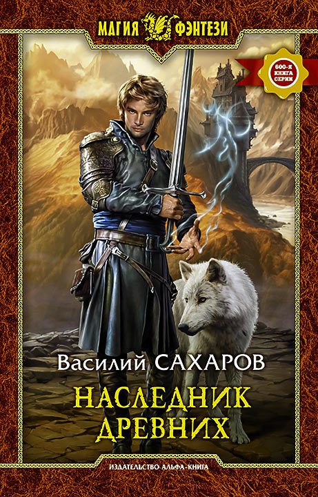 Обложка книги «Наследник Древних»
