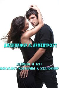 Обложка книги «Деймон и Кэт покупают костюмы к Хэллоуину»