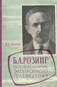 Обложка книги «Борис Львович Розинг - основоположник электронного телевидения»