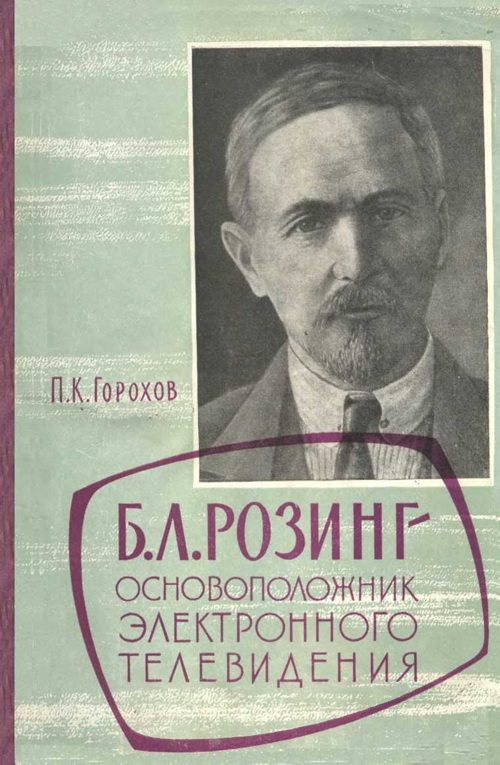 Обложка книги «Борис Львович Розинг - основоположник электронного телевидения»