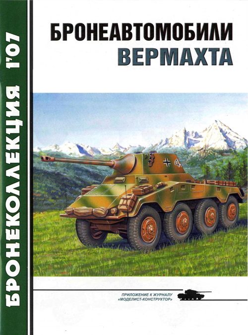 Обложка книги «Бронеавтомобили вермахта»