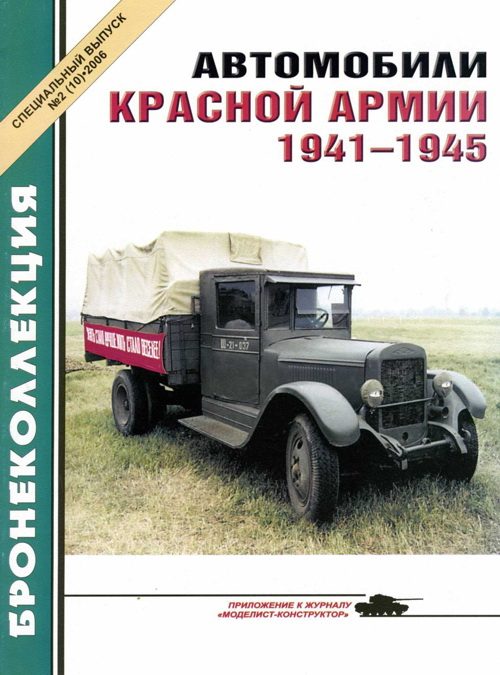 Обложка книги «Автомобили Красной Армии, 1941–1945 гг.»