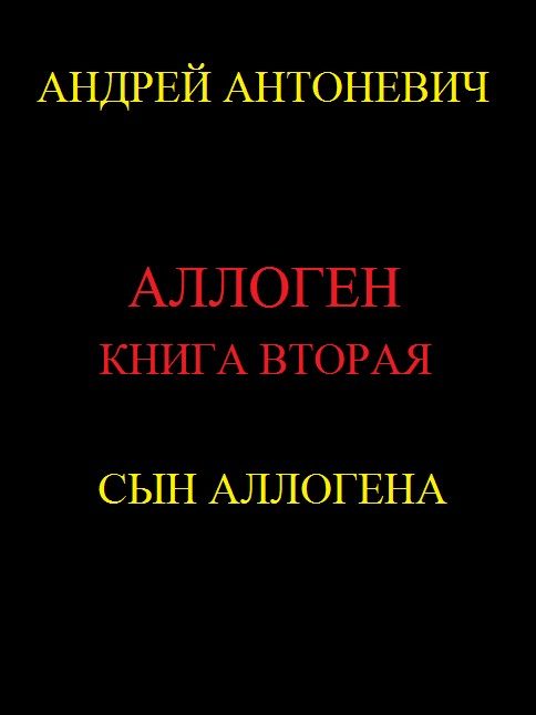 Обложка книги «Сын Аллогена»