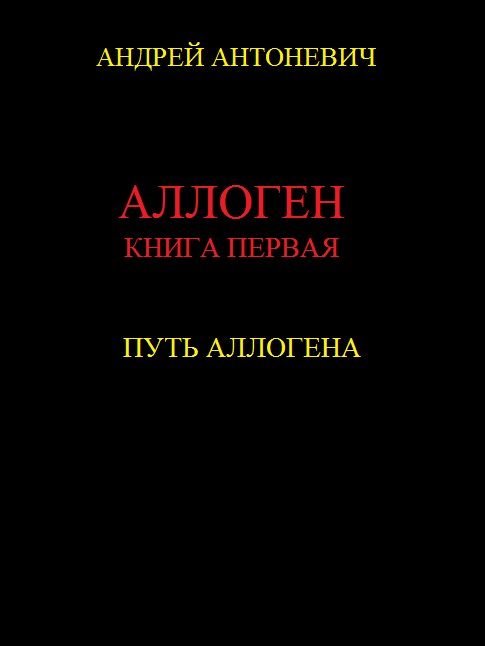 Обложка книги «Путь Аллогена»