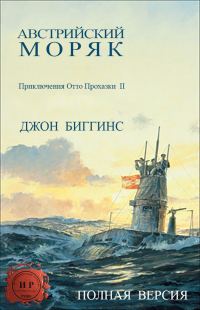 Обложка книги «Австрийский моряк»