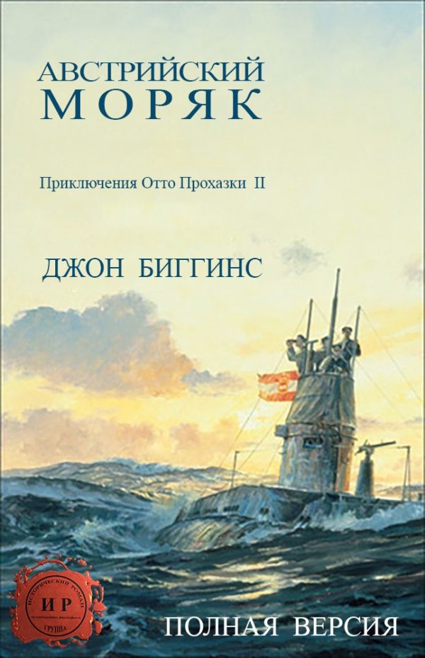 Обложка книги «Австрийский моряк»