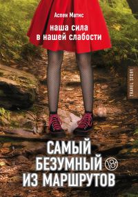 Обложка книги «Самый безумный из маршрутов»