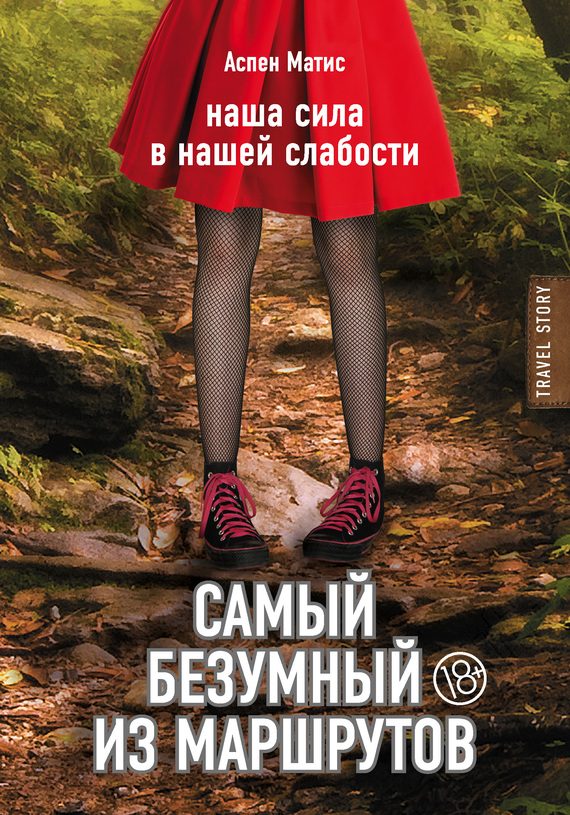 Обложка книги «Самый безумный из маршрутов»
