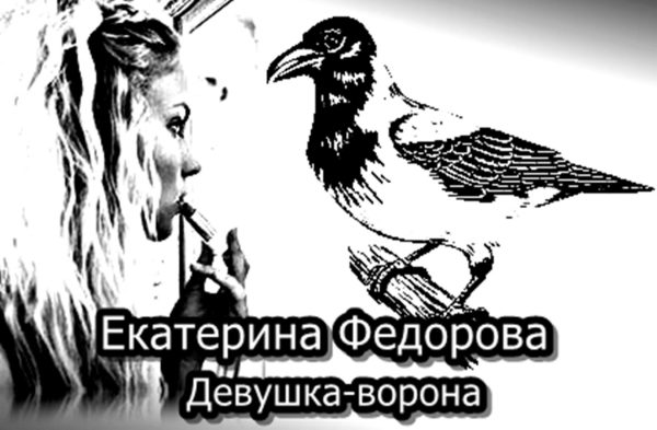 Обложка книги «Девушка-ворона»