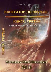 Обложка книги «Император по случаю. Книга 3»