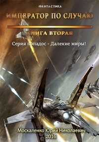 Обложка книги «Император по случаю. Книга 2»